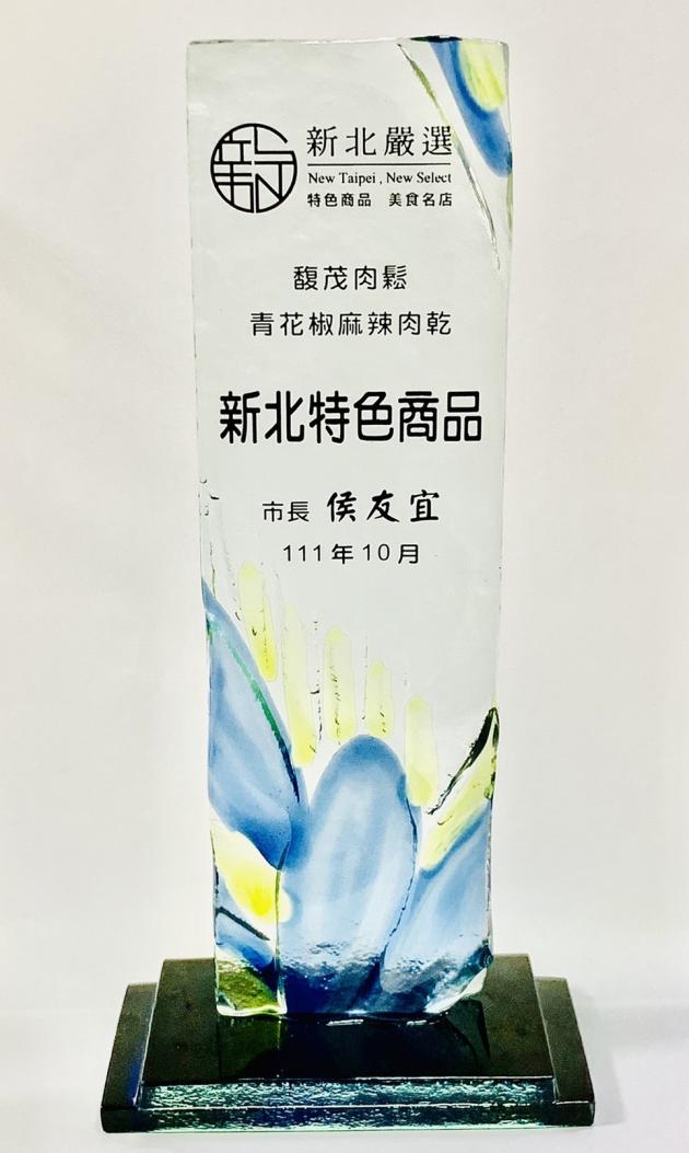 2022新北嚴選獲獎-青花椒麻辣豬肉乾 2